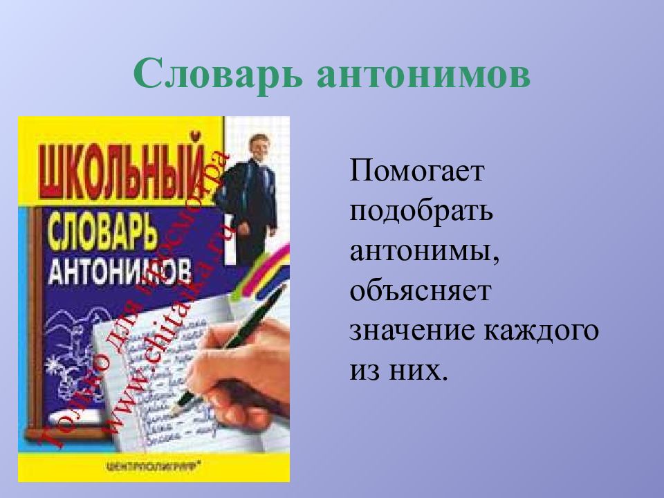 Словарь антонимов картинки для презентации