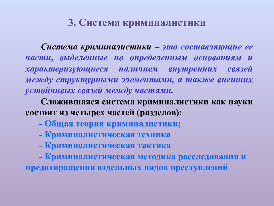 Общая задача криминалистики. Разделы криминалистики. Ащделв криминалистики. Система и задачи криминалистики. Задачи науки криминалистики.