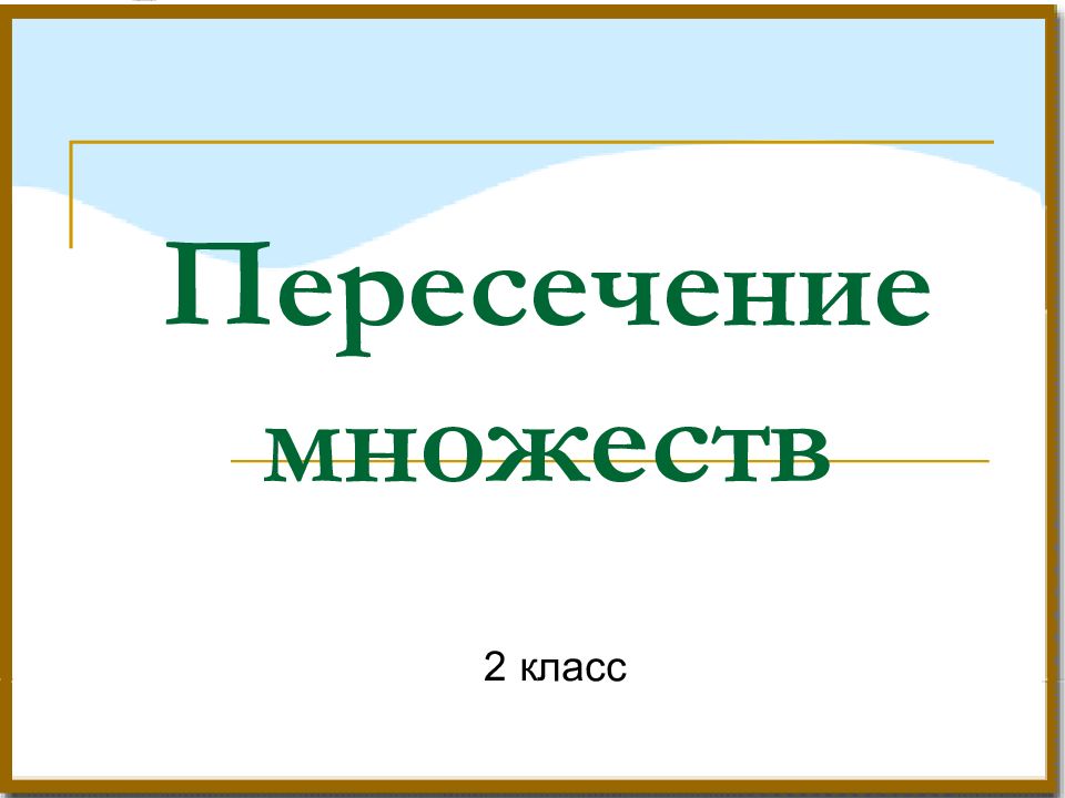 Пересечение множеств 2 класс