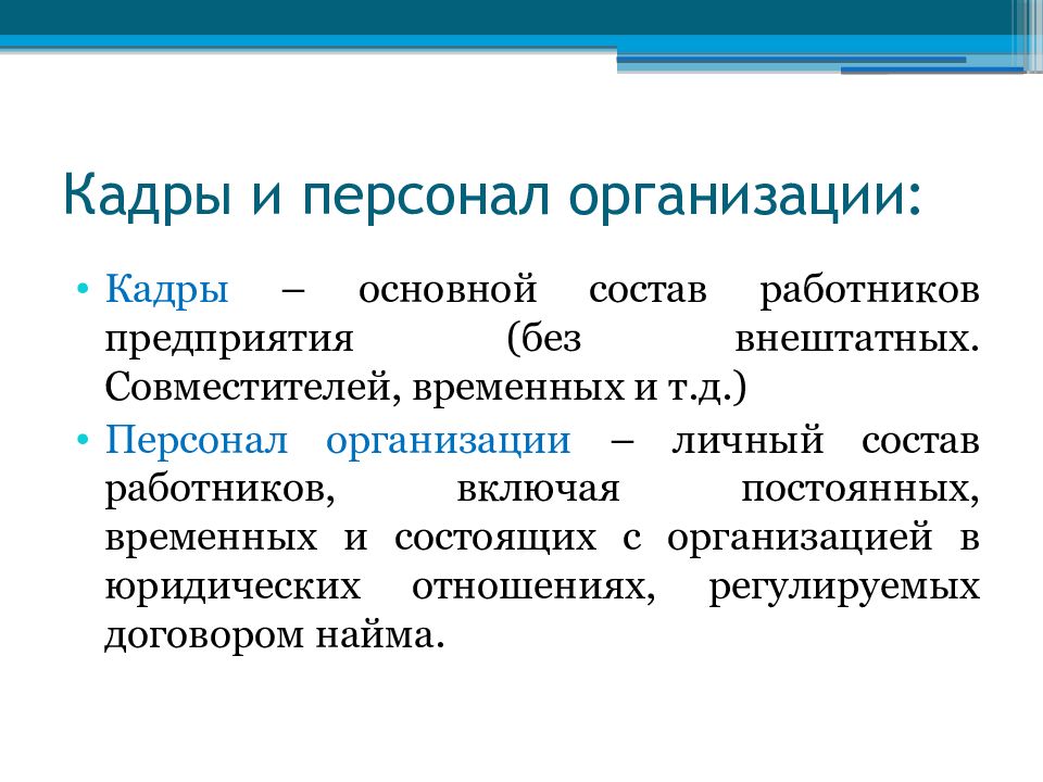 Организационно кадров. Отличие кадров от персонала. Кадры и персонал отличия. Разница между кадрами и персоналом. Понятие управления персоналом.