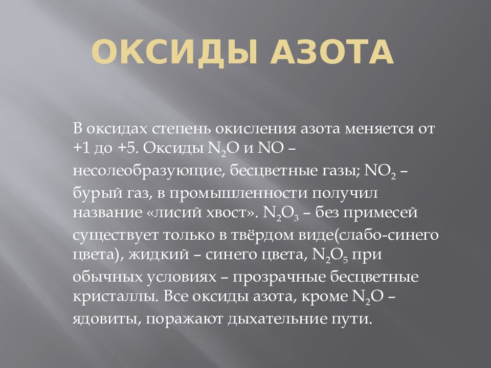 Воздействие оксидов азота на окружающую среду