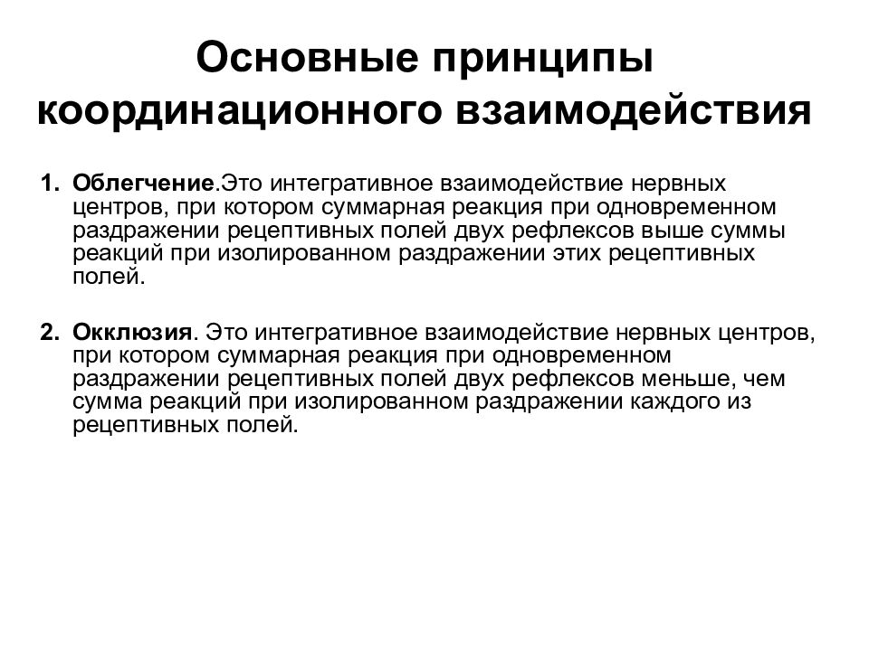 Принцип центр. Облегчение физиология ЦНС. Окклюзия и центральное облегчение в нервных центрах. Основные принципы Координационного взаимодействия нервных центров. Окклюзия и облегчение физиология.