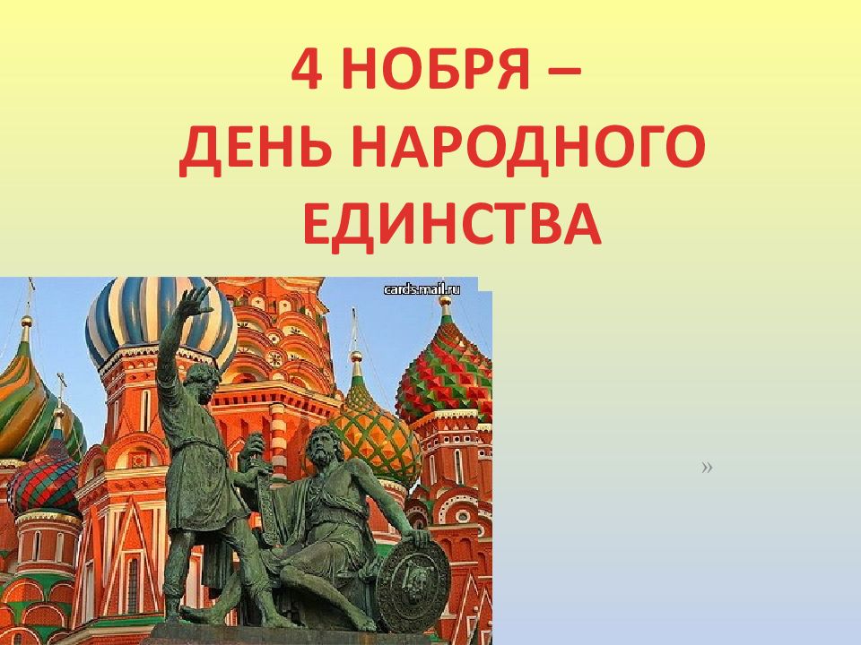 Класс час народное единство. Минин и Пожарский день народного единства. Минин и Пожарский день народного единства презентация. Минин и Пожарский презентация для начальной школы. День народного единства презентация 1 класс.