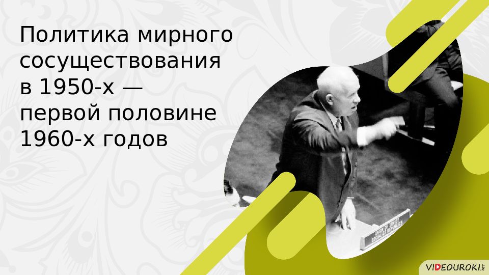 Презентация на тему политика мирного сосуществования в 1950 первой половине 1960