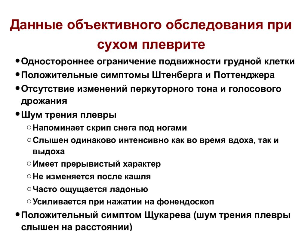 Симптомы плеврита. Данные осмотра при Сухом плеврите. Данные объективного исследования при экссудативном плеврите. Голосовое дрожание при Сухом плеврите. Обследование при Сухом плеврите.