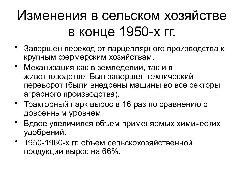 Изменения в сельском хозяйстве. Изменения в развитии сельского хозяйства 1950-1960. Сельское хозяйство 1950. Переворот в сельском хозяйстве.