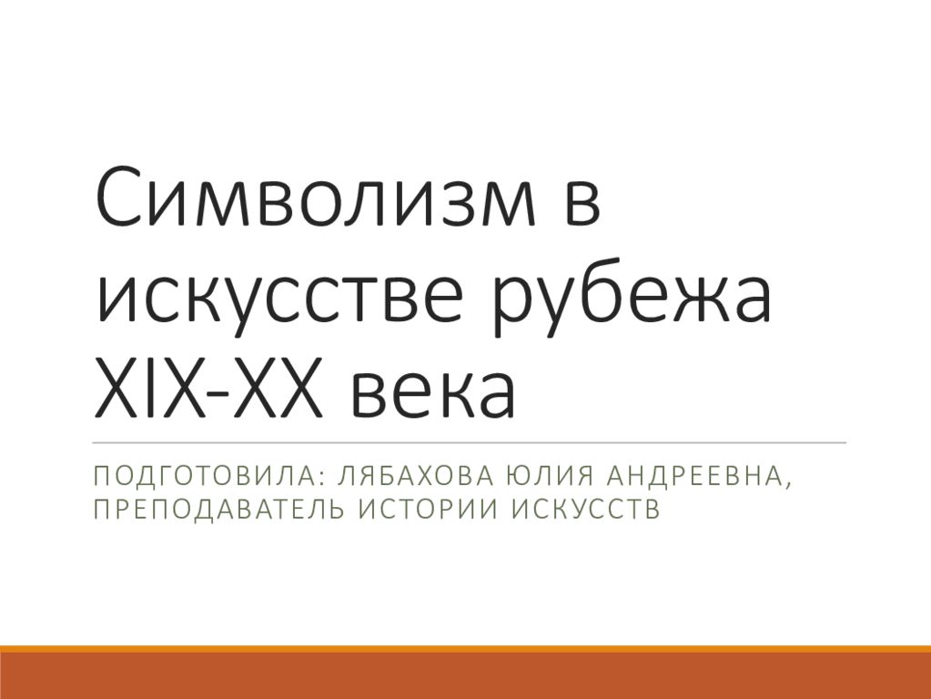 Символизм в искусстве рубежа xix xx века презентация