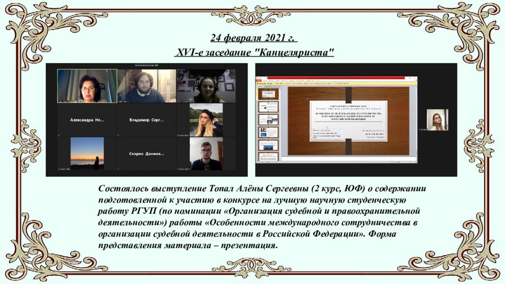 Студенческое научное сообщество " Канцелярист " ( отчёт о работе в 2020-2021 г.)