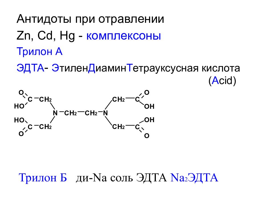 Трилон б формула. Трилон а cd2+ реакция. ЭДТА трилон б. ЭДТА структурная формула. Этилендиаминтетрауксусная кислота (ЭДТА).