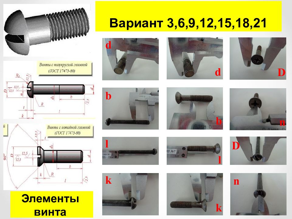 Элемент винт. Элементы винта. варианты винтов. виды резьбовых стяжек. 9 вариант винт.