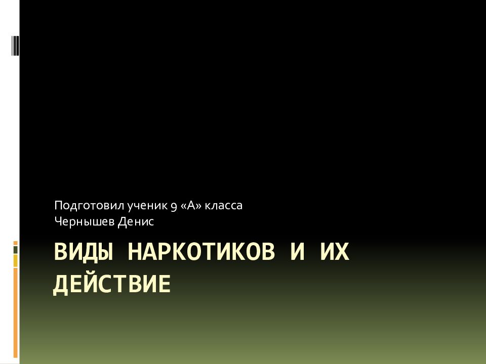 Виды наркотиков и их действие