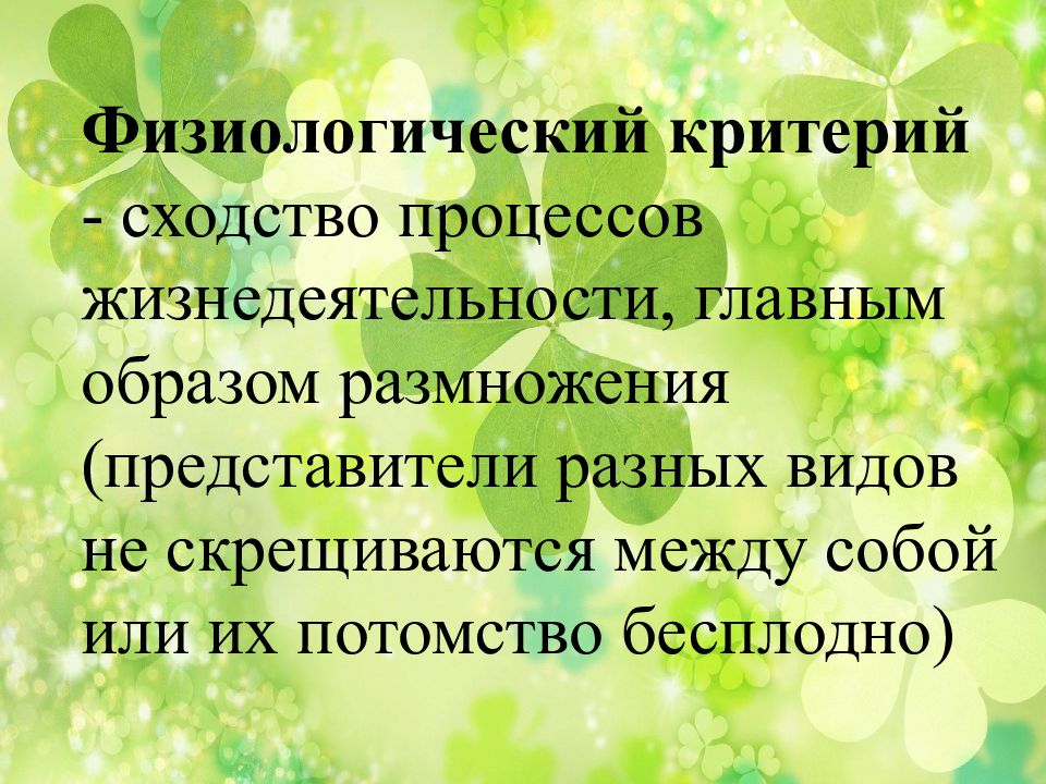 Физиологический критерий. Сходство процессов жизнедеятельности у разных видов. Процессы жизнедеятельности это критерий вида. Сходство всех процессов жизнедеятельности это критерии. Сходство процессов жизнедеятельности критерий.