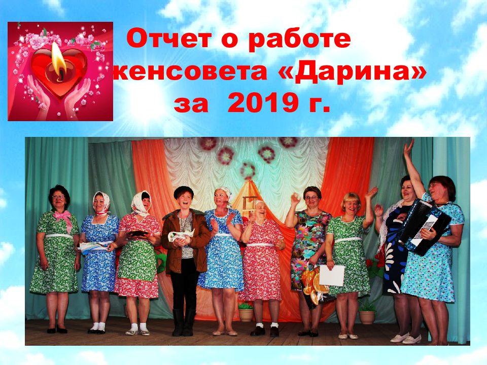 Отчет о работе женсовета « Дарина » за 2019 г.