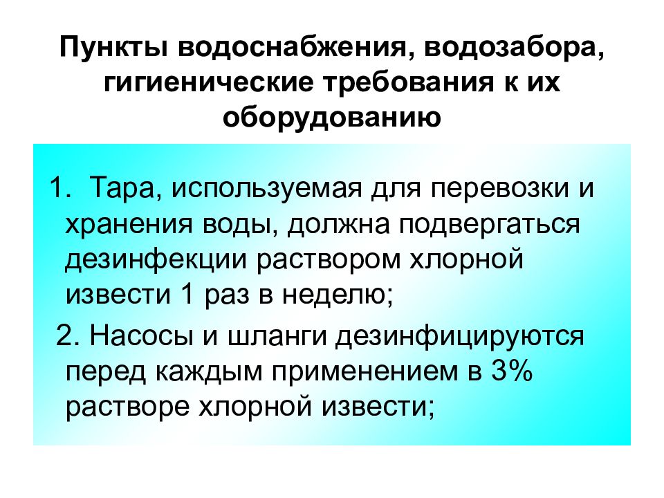 Пункт требований. Пункт водоснабжения и водозабора гигиенические. Пункты водоснабжения и водозабора гигиенические требования. Требования к пунктам водоснабжения. Пункты водоснабжения, требования к их оборудованию;.