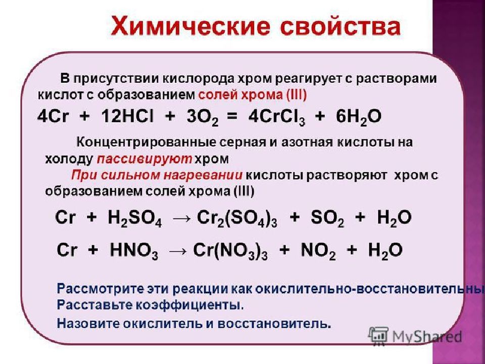 Оксид железа 3 с азотной кислотой концентрированной. Оксид хрома 2 и азотная кислота. Оксид хрома 6 азотная кислотреагируеь. Взаимодействие хрома с кислотами. Хром с кислотой реакция.