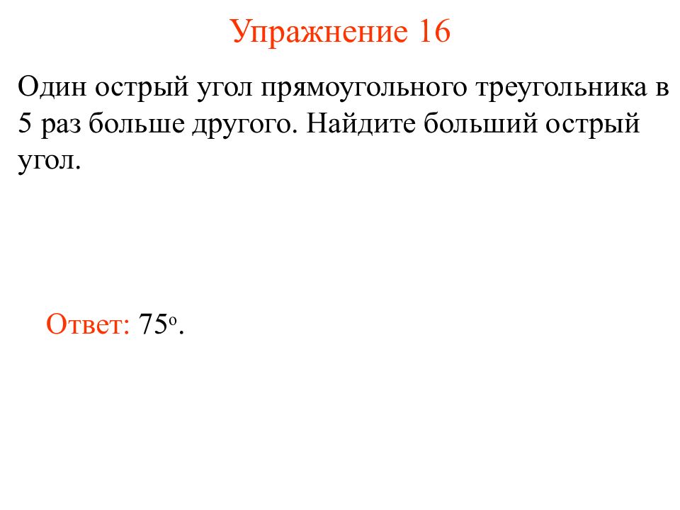 Острый одне. Один острый угол прямоугольного треугольника в 5 раз больше другого. Один острый угол прямоугольного треугольника в 4 раза больше. 1 Острый угол прямоугольного треугольника в 4 раза больше другого. Больший острый угол.