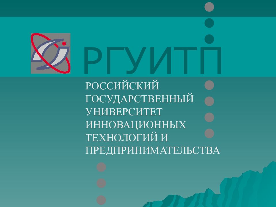 РГУИТП РОССИЙСКИЙ ГОСУДАРСТВЕННЫЙ УНИВЕРСИТЕТ ИННОВАЦИОННЫХ ТЕХНОЛОГИЙ