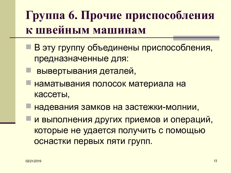 Механик по швейным машинам