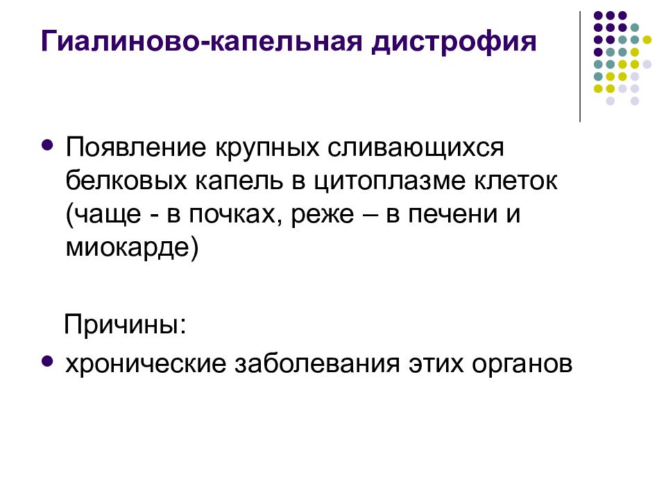 Появляться л. Причины гиалиново-капельной дистрофии. Гиалиново капельная дистрофия причины возникновения. Механизм гиалиново капельной дистрофии. Исход гиалиново-капельной дистрофии.