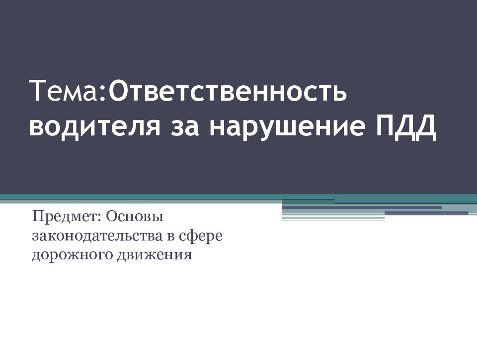 Тема: Ответственность водителя за нарушение ПДД