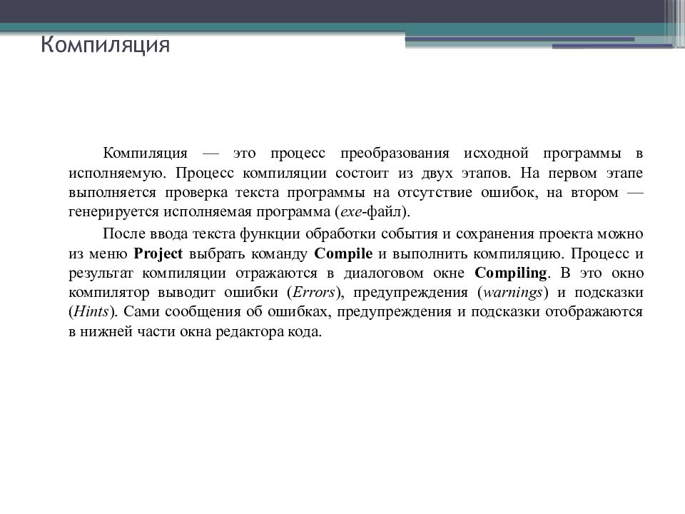 Компилировать это значит. Процесс компиляции. Компиляция это простыми словами. Компилятор. Перекомпиляция это.