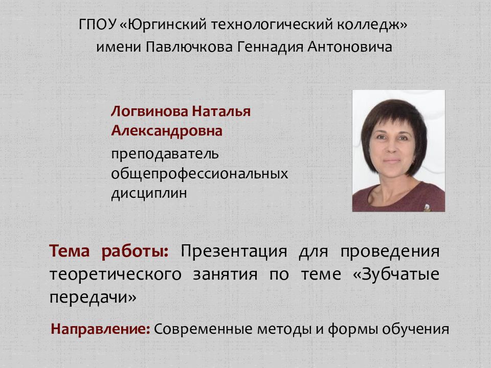 ГпОУ « Юргинский технологический колледж » имени Павлючкова Геннадия