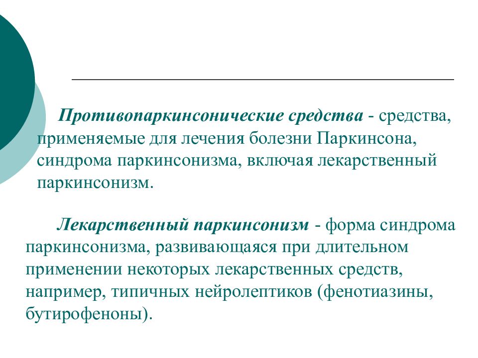 Средства лечения болезни паркинсона