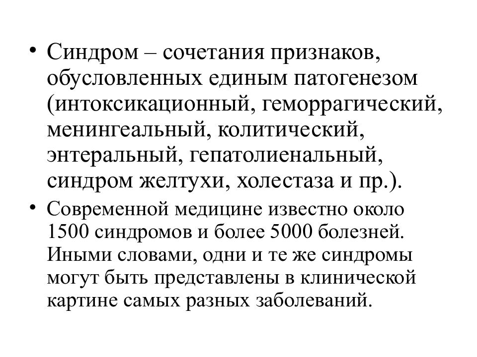 Синдром комбинации. Интоксикационный синдром патогенез. Симптомы колитического синдрома. Энтерический и колитический синдром. Гепатолиенальный синдром.