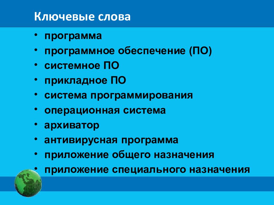 Ключевые слова
