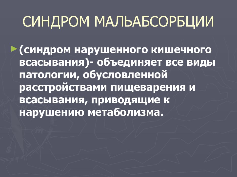 Синдром мальабсорбции. Синдром хронической мальабсорбции;. Синдром нарушения кишечного всасывания. Синдром нарушенного кишечного всасывания. Синдром нарушенного кишечного всасывания у детей.