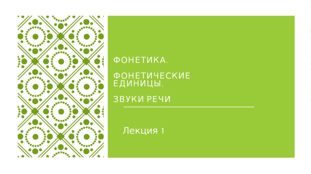 Фонетика. Фонетические единицы. Звуки речи