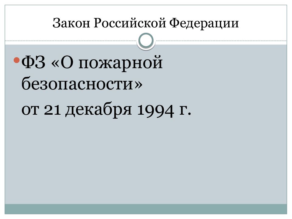 ФЗ 69 обязанности граждан. ФЗ «О пожарной безопасности» от 21 декабря 1994 г..
