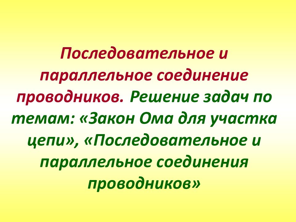Последовательное и параллельное соединение проводников. Решение задач по темам: «Закон Ома для участка цепи», «Последовательное и параллельное соединения