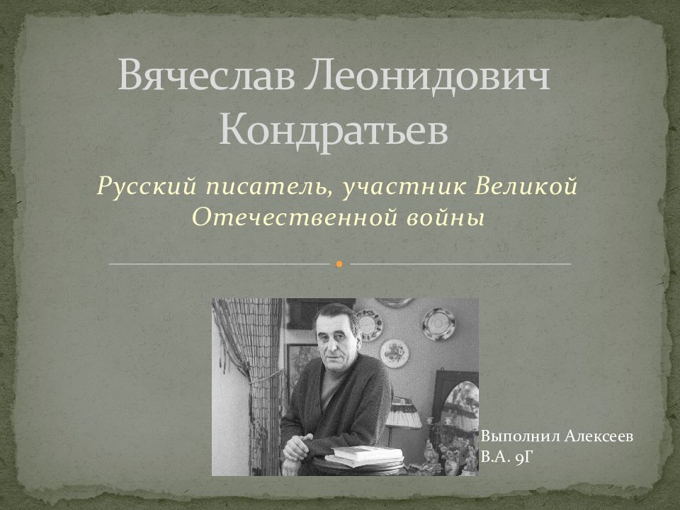 Вячеслав кондратьев презентация биография