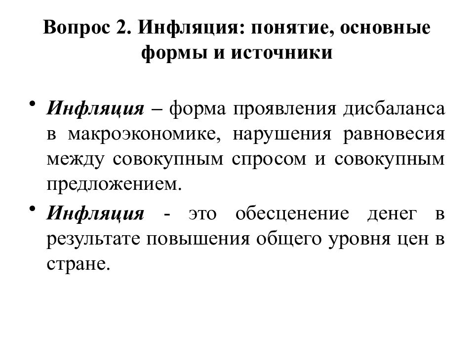 Основные проявления инфляции. Понятие и типы инфляции. Понятие и причины инфляции. Понятие инфляции. Типы инфляции. Инфляция по факторам возникновения.