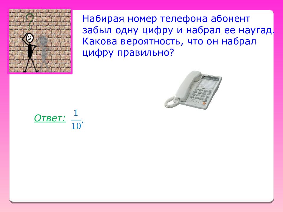 Абонент забыл. Набирая номер телефона абонент забыл одну цифру и набрал ее наугад. Набирая номер телефона абонент забыл одну цифру. Абонент забыл последнюю цифру телефонного номера и набрал ее наудачу. Набирая телефонный номер Вася забыл пятую цифру и набрал её наугад.