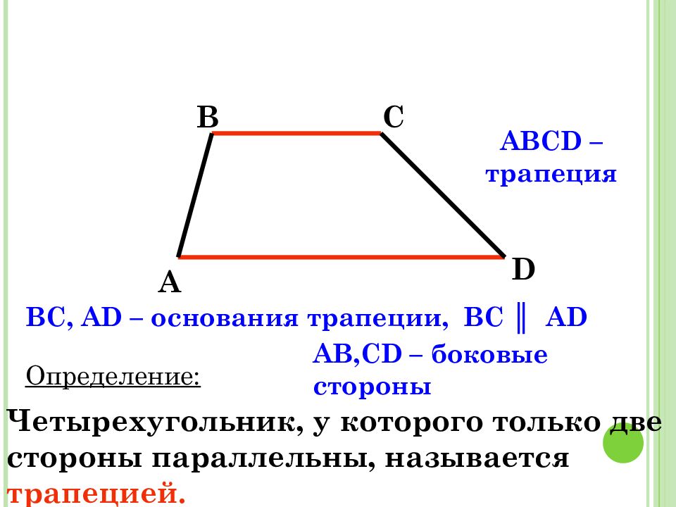 Четырехугольник abcd со сторонами bc. Трапеция. Стороны трапеции. Боковые стороны трапеции. Трапеция ABCD.