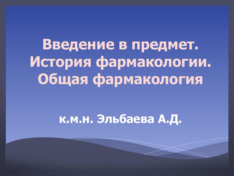Введение в предмет. История фармакологии. Общая фармакология