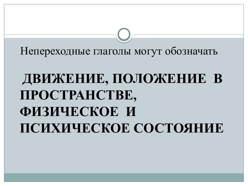 Глаголы могут обозначать. Глаголы которые обозначают движение и положение в пространстве.