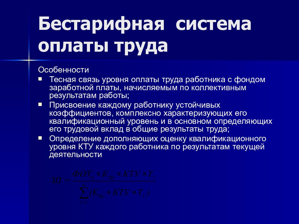 Бестарифная оплата. Бестарифная оплата труда. Бестарифная система заработной платы. Элементы бестарифной системы оплаты труда. Бестарифня системаоплаты труда.