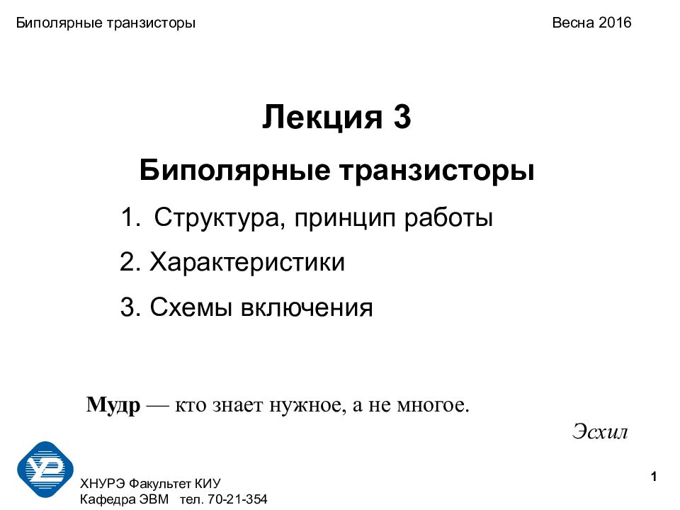 1 ХНУРЭ Факультет КИУ Кафедра ЭВМ тел. 70-21-354 Биполярные транзисторы Весна