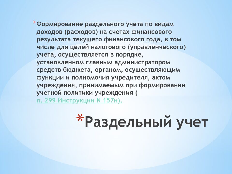 Раздельный учет