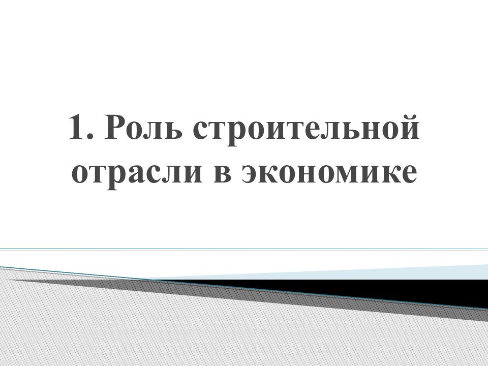 Роль строительной отрасли. Роли в строительстве. Роль строительства в экономике. Строительная отрасль экономики.