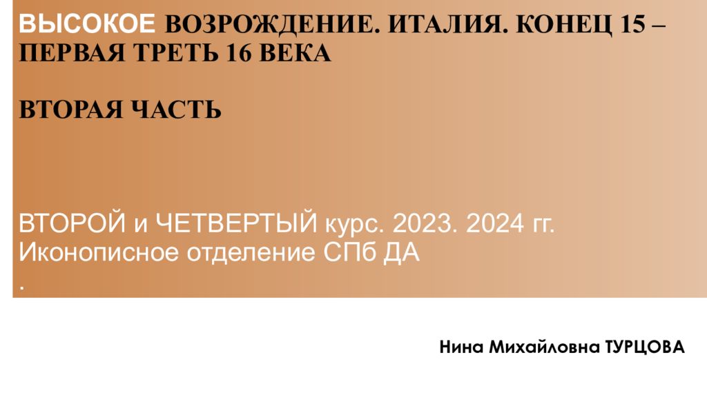 ВЫСОКОЕ ВОЗРОЖДЕНИЕ. ИТАЛИЯ. КОНЕЦ 15 – ПЕРВАЯ ТРЕТЬ 16 ВЕКА ВТОРАЯ ЧАСТЬ ВТОРОЙ и ЧЕТВЕРТЫЙ курс. 2023. 2024 гг. Иконописное отделение СПб ДА.