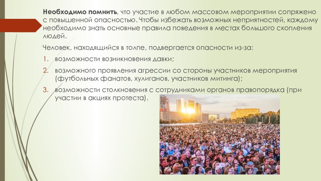 Правила безопасного поведения при посещении массовых мероприятий