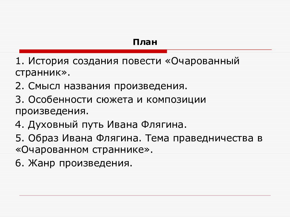 План по очарованному страннику по главам