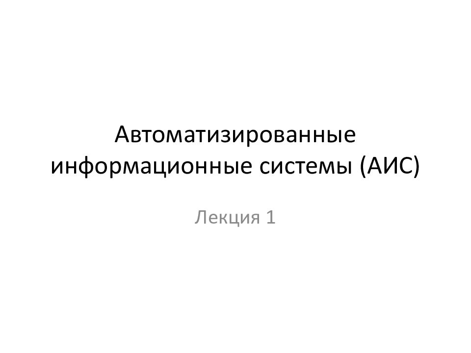 Автоматизированные информационные системы презентация