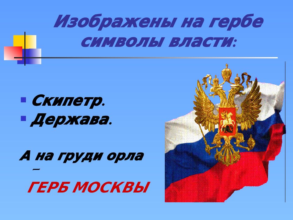 Символ русской власти