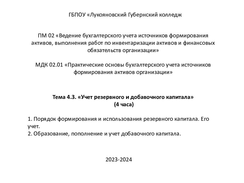 ПМ 02 «Ведение бухгалтерского учета источников формирования активов, выполнения