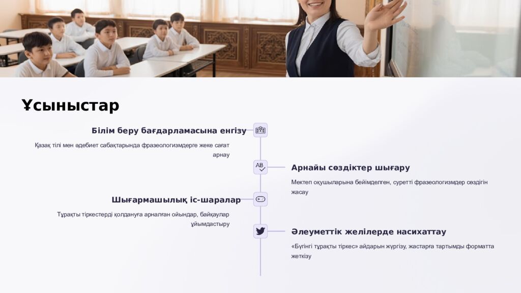 Күнделікті тұрмыста жиі қолданылатын тұрақты тіркестер Тіл – ұлттың рухани